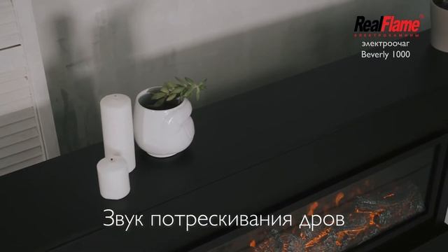 Очаг Beverly 1000 | Электрокамины Realflame смотреть онлайн