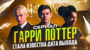 СЕРИАЛ ГАРРИ ПОТТЕР I ДАТА ВЫХОДА СЕРРИАЛА ГАРРИ ПОТЕР I ГАРРИ ПОТТЕР АКТЕРСКИЙ СОСТАВ