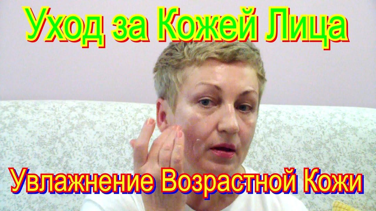 Уход за Кожей Лица в Домашних Условиях - Увлажнение Возрастной Кожи Лица Видео смотреть онлайн
