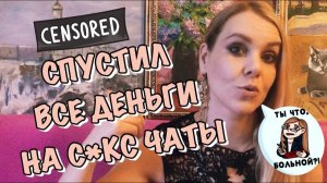 БЕСПЕРСПЕКТИВНЫЕ ОТНОШЕНИЯ. ИНФАНТИЛЬНЫЙ, ТАНЧИКОЗАВИСИМЫЙ ЛЕНТЯЙ. (история отношений)