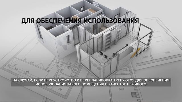 Как перевести помещение из жилого в нежилое? [ЖКХ] [2020] смотреть онлайн