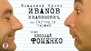 ВЛАДИМИР КУНИН «ИВАНОВ И РАБИНОВИЧ». Аудиокнига. Читает Николай Фоменко.