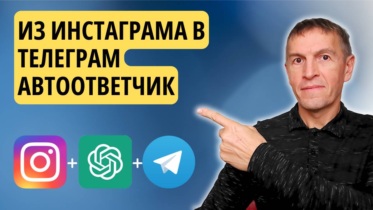 Автоматически отвечайте на комментарии постов в Instagram через ChatGPT и читайте их в Телеграм