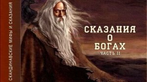 Северная Традиция - Сказания о Богах - 3 часть
