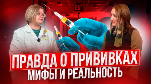 Правда о прививках. Мифы и реальность.
