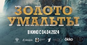 Кинозал ДК приглашает с 4 апреля на фильм "Золото УМАЛЬТЫ" 2D, 16+, 100 мин. Пушкинская карта
