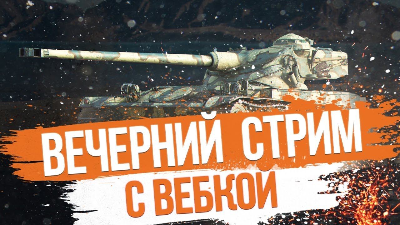 Вечерний стрим с вебкой. Добро пожаловать и лайк не забудь. смотреть онлайн