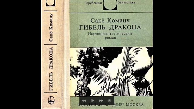 САКЁ КОМАЦУ - ГИБЕЛЬ ДРАКОНА - НАЧИНАЕМ ЧИТАТЬ И СЛУШАТЬ!!! смотреть онлайн