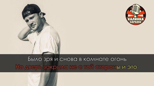 Макс Корж - Малиновый Закат (Караоке) смотреть онлайн