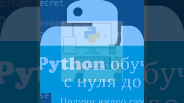 Самоучитель Python | Python 3 для начинающих и чайников смотреть онлайн