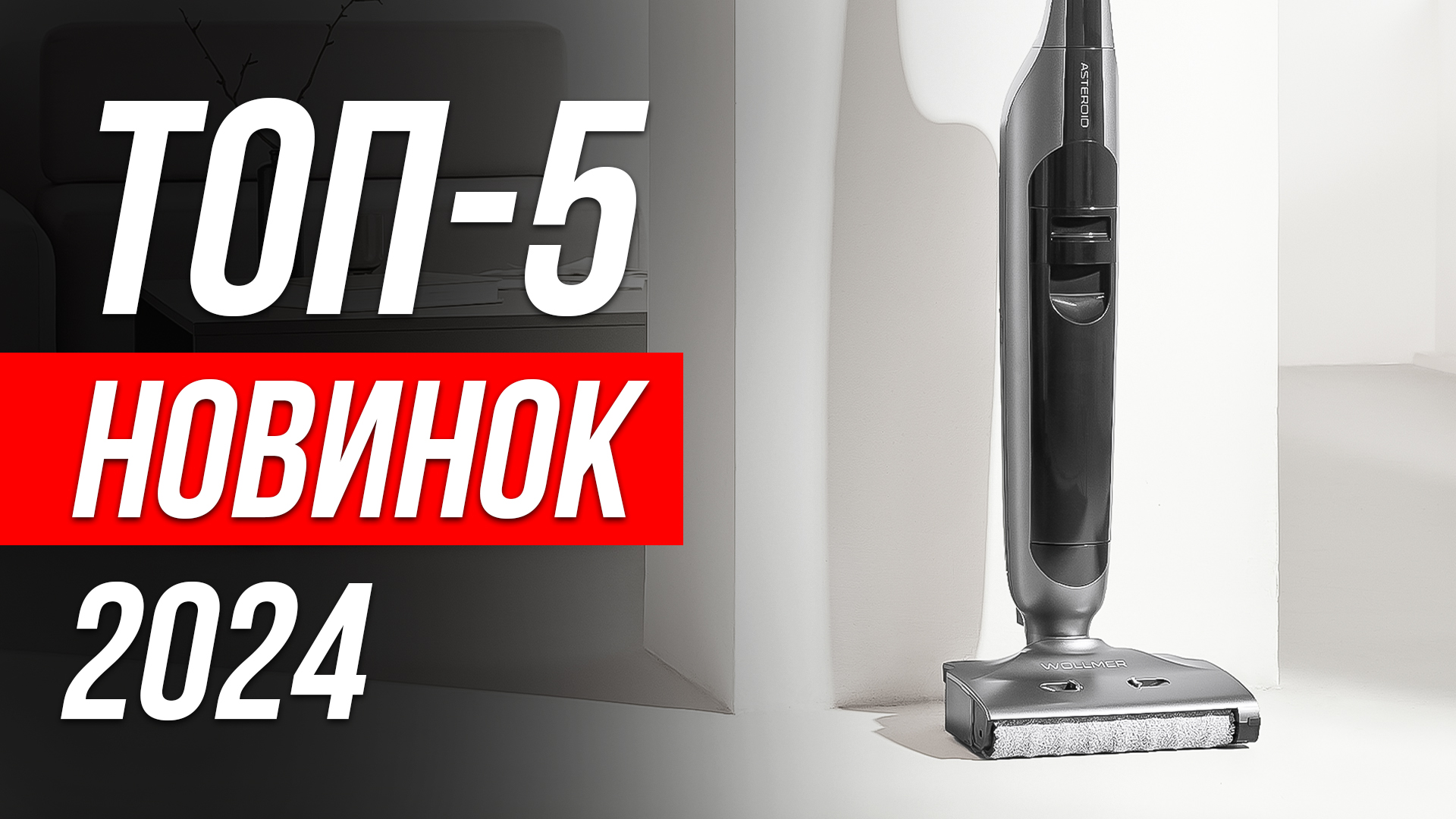 ⚡️НОВИНКИ 2023-2024: моющие вертикальные беспроводные пылесосы смотреть онлайн