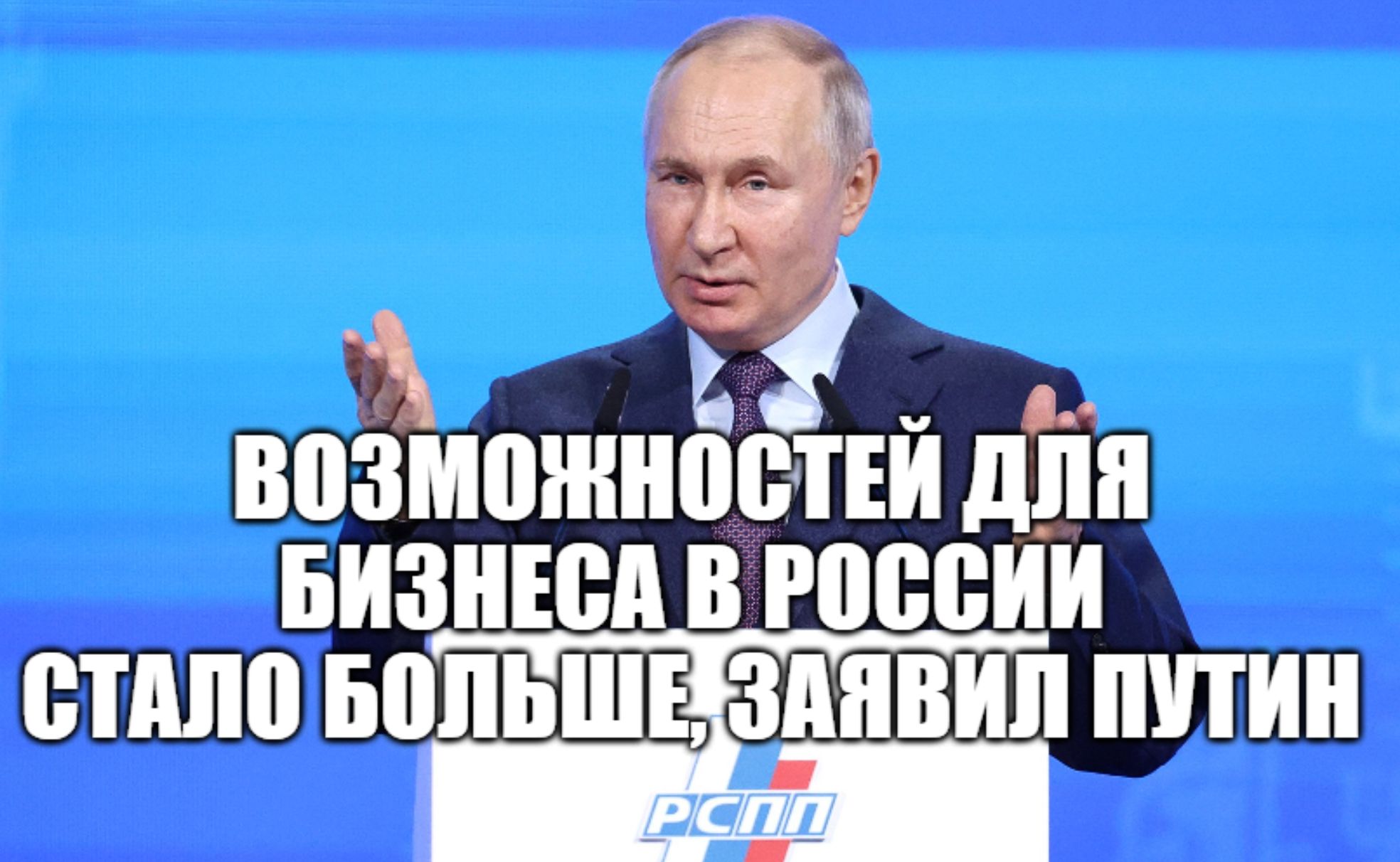 Вступительное слово президента РФ Владимира Путина на пленарном заседание съезда РСПП [ 16.03.2023 ] смотреть онлайн