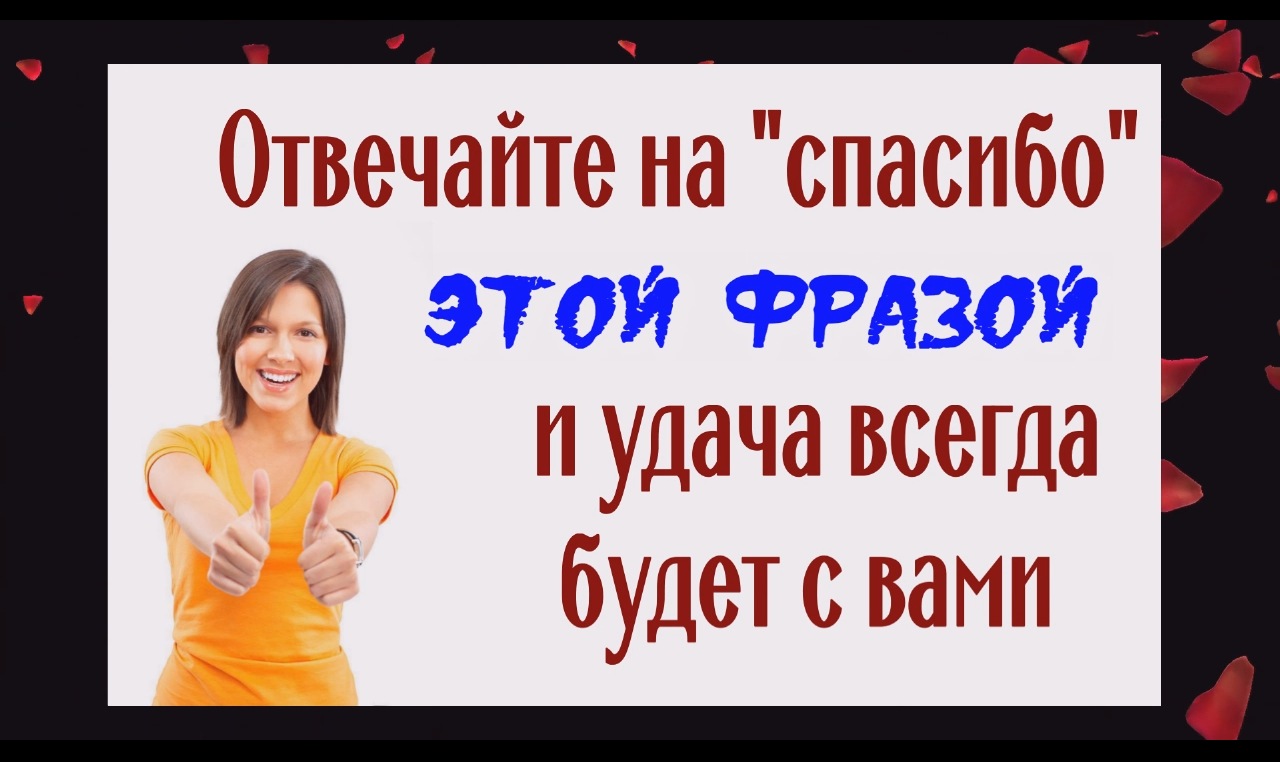 Отвечайте на спасибо этими словами... и удача всегда будет с вами смотреть онлайн