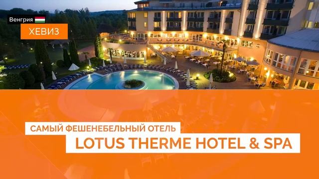 Курорт Хевиз, Венгрия.
