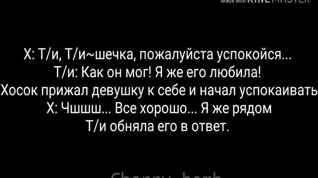 You boyfriend Jeon Jungkook/ Твой парень Чон Чонгук {9 часть} смотреть онлайн