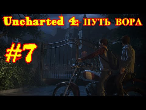 Uncharted 4 | ПУТЬ ВОРА #7