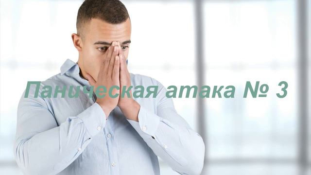 Паническая атака 3
