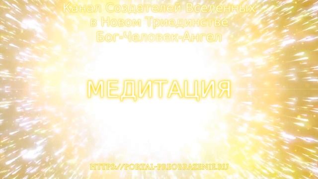 Медитация "МАНТРА АРА-ВОСХОДА". 02.11.2019. Ведущие Ника и Ветер смотреть онлайн