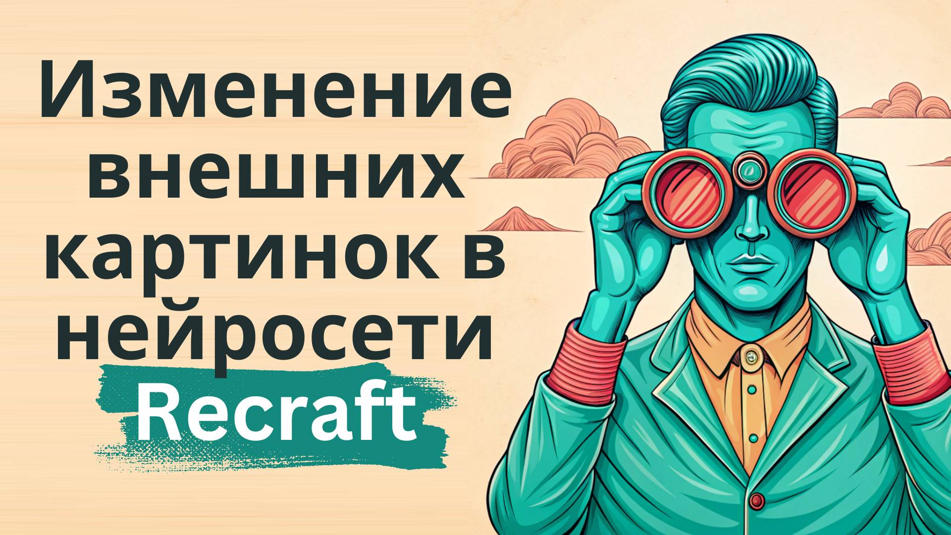 Загрузка и изменение внешних картинок в нейросети Recraft смотреть онлайн