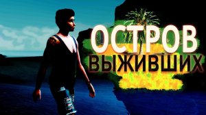 «Остров выживших» Спаслись...1 серия / Симс 4 Летсплей / Летсплей с сюжетом