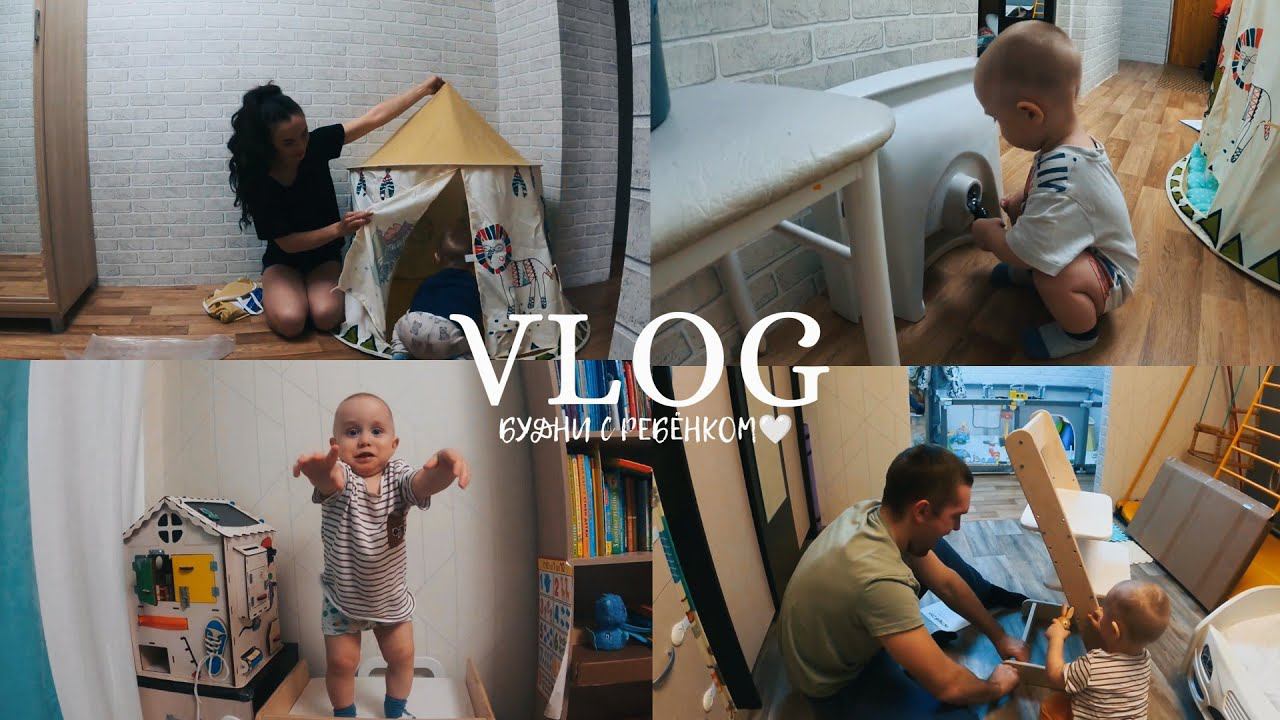 VLOG: НАШИ БУДНИ С РЕБЕНКОМ, ЮБИЛЕЙ, ПОКУПКИ В ДЕТСКУЮ, СБОРКА И РЕМОНТ ДОМА, УМЕЛКИ В 1,5 ГОДА смотреть онлайн