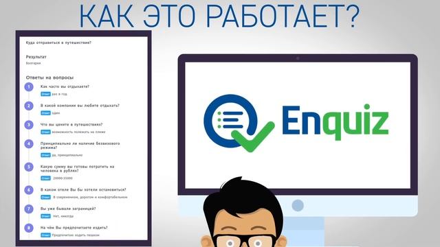 Конструктор квизов Enquiz смотреть онлайн