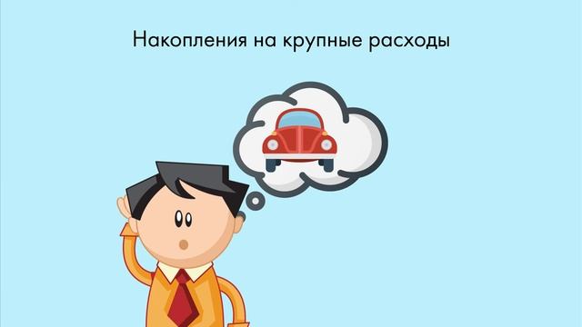 Зачем делать сбережения? смотреть онлайн