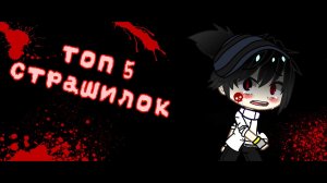 Топ 5 Страшилок/1 час Страшилок/ Страшилки ГАЧА ЛАЙФ/Gacha life