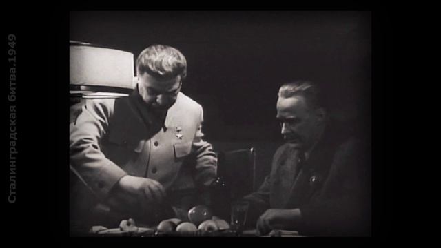 Сталин - отличие контратаки от контрнаступления (Сталинградская битва-1949) смотреть онлайн