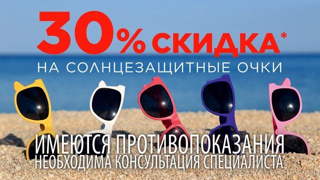 Солнцезащитные очки скидка 30% смотреть онлайн