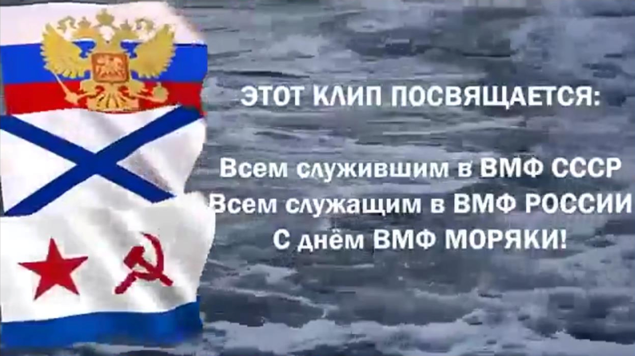 С Днём ВМФ,моряки... смотреть онлайн