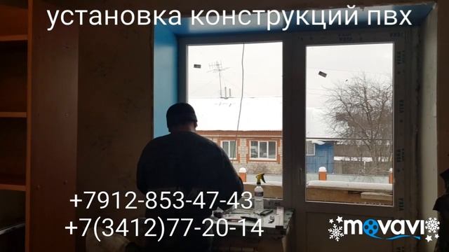 Установка конструкций пвх в г. Ижевск +7912-853-47-43 или +7(3412)77-20-14 смотреть онлайн