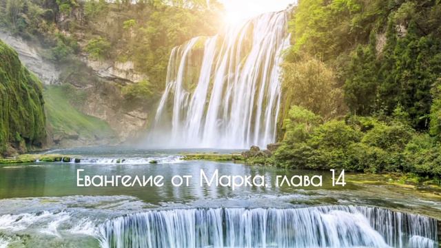 Евангелие от Марка, глава 14 смотреть онлайн