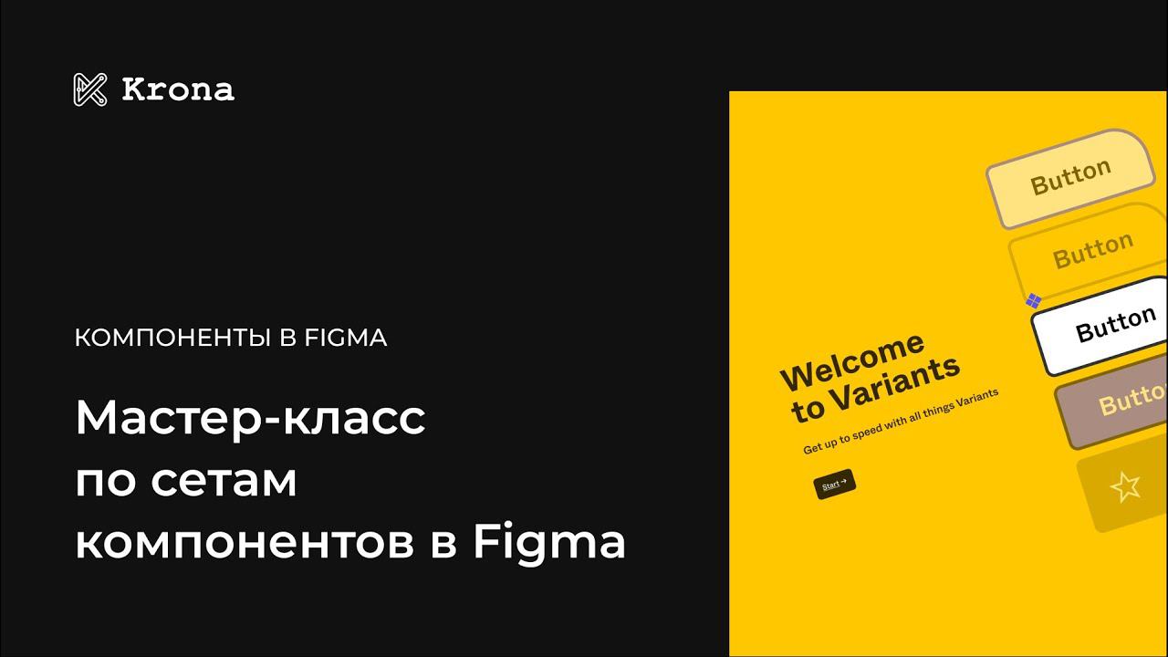 Мастер-класс по сетам компонентов (вариантам) в Figma смотреть онлайн