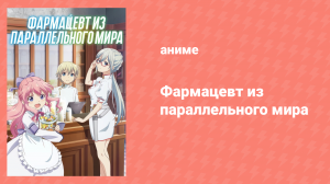 Фармацевт из параллельного мира 1 сезон 11 серия (аниме-сериал, 2022)