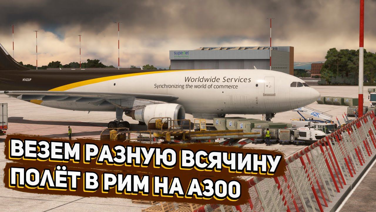 Стрим | MSFS 2020 | Доставляем посылки! | Венеция - Рим | Inibuilds A300 | GSX