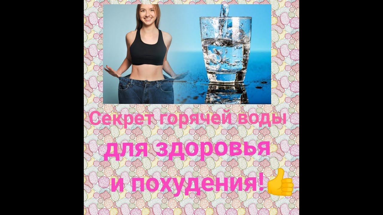 Почему для ЗДОРОВЬЯ и ПОХУДЕНИЯ надо пить ГОРЯЧУЮ ВОДУ. смотреть онлайн