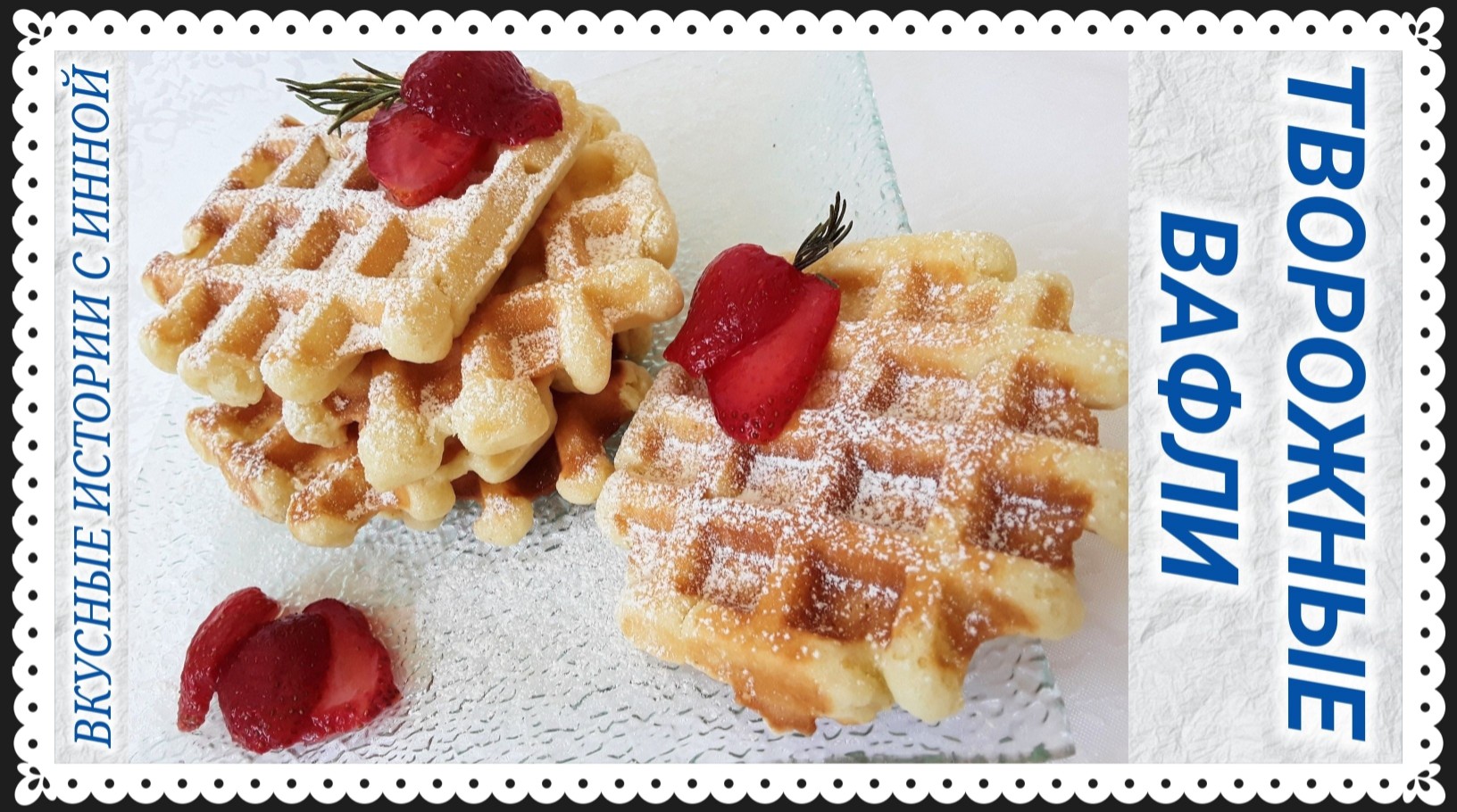 ТВОРОЖНЫЕ ВАФЛИ В МУЛЬТИПЕКАРЕ смотреть онлайн