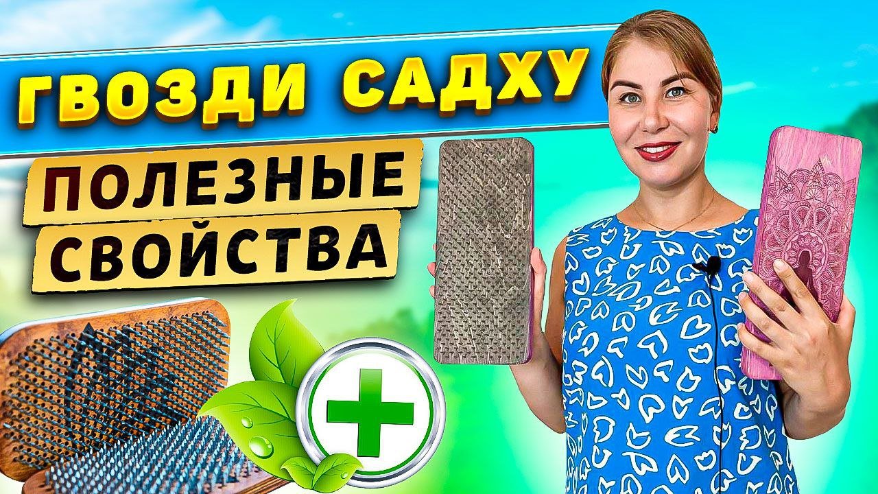 Доска Садху: полезные свойства! смотреть онлайн