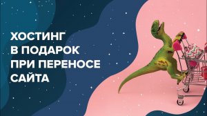 Хостинг в подарок при переносе сайта