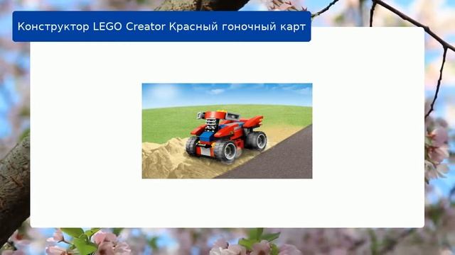 Конструктор LEGO Creator Красный гоночный карт смотреть онлайн