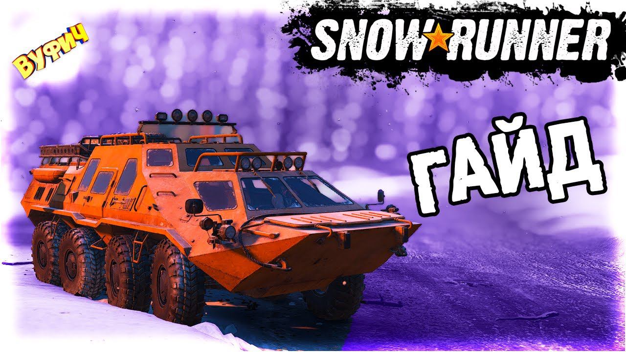 Cделай это сразу! Имандра  SnowRunner Обновление 7.0