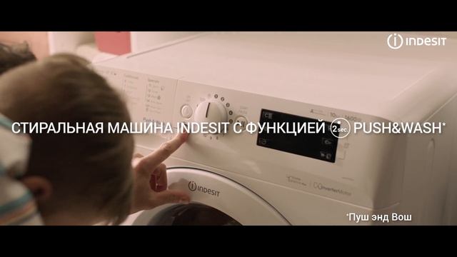 Стиральная машина Indesit c функцией Push&Wash_06сек смотреть онлайн