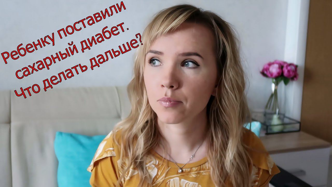 У ребенка сахарный диабет. Что делать дальше? смотреть онлайн