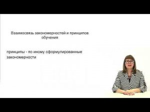 Видеолекция. Закономерности и принципы обучения. Часть 1