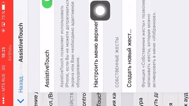 Как включить assistive touch белый шарик отвечающий за все действия в айфоне смотреть онлайн