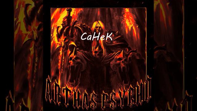 Phonk ARTHAS PSYCHO Fonk