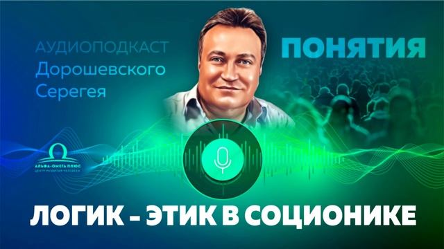 Основные понятия. Логик этик в соционике / Сергей Дорошевский смотреть онлайн