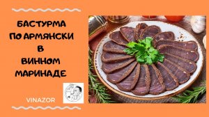 Бастурма по армянски в винном маринаде. Как приготовить бастурму. Бастурма..mp4