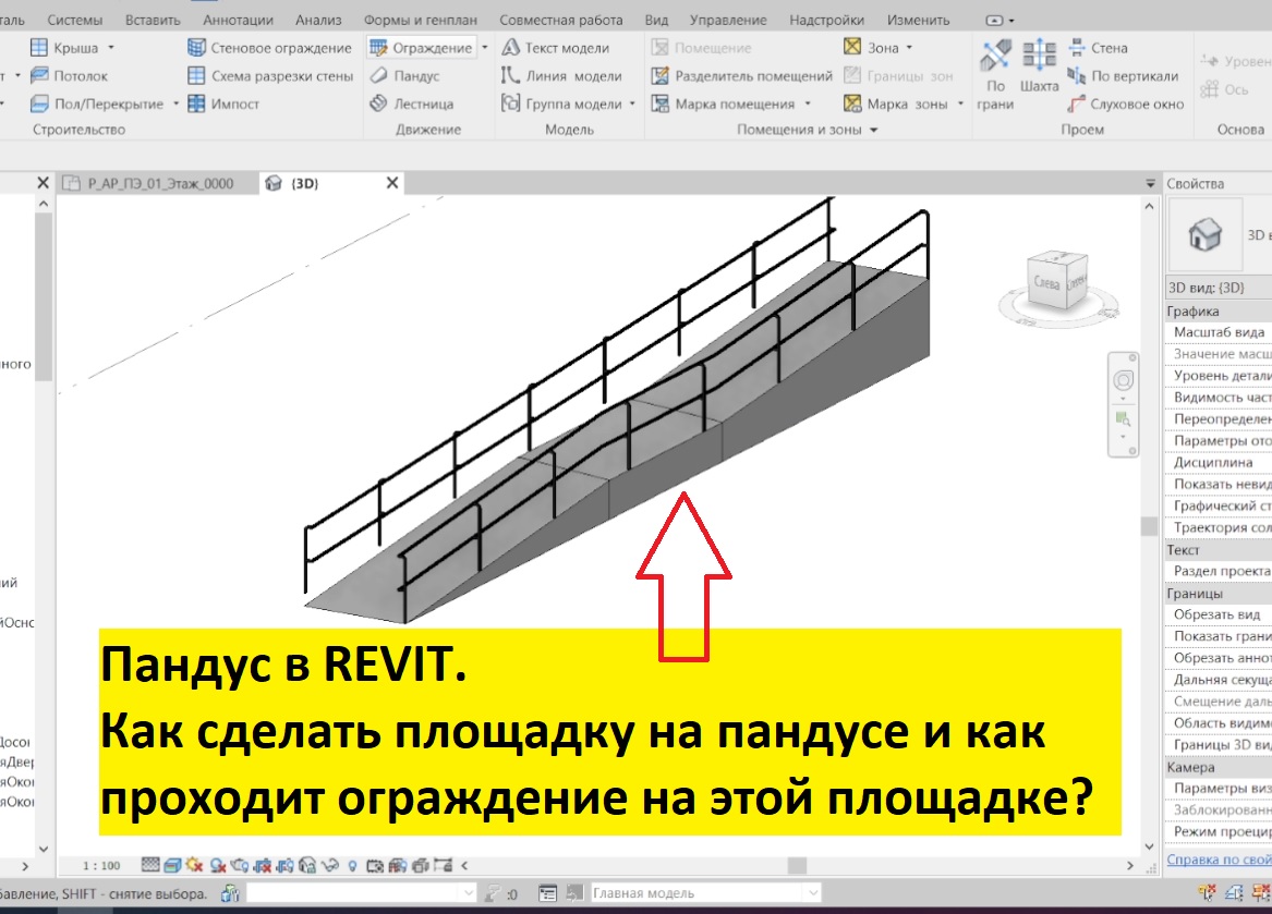 Revit. Пандус с площадкой и ограждением смотреть онлайн